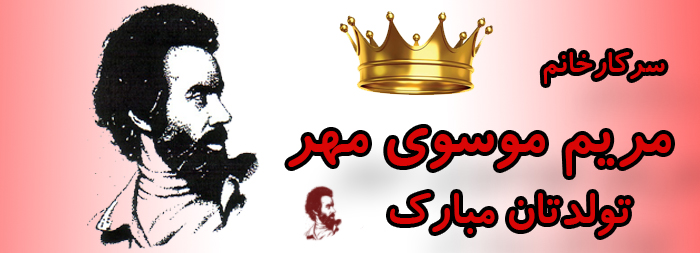سرکار خانم مریم موسوی مهر تولدت مبارک